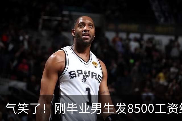 气笑了！刚毕业男生发8500工资给亲妈转1800，女友当场破防大吵，怒斥动用了两人的结婚基金！