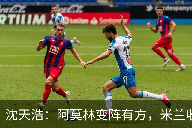 沈天浩：阿莫林变阵有方，米兰收获胜利和惊喜