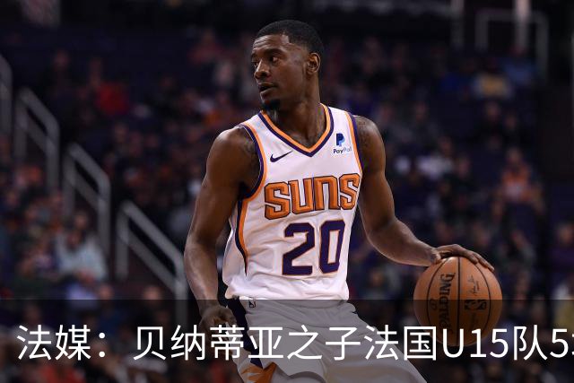 法媒：贝纳蒂亚之子法国U15队5场5球，14岁跳级代表马赛U17