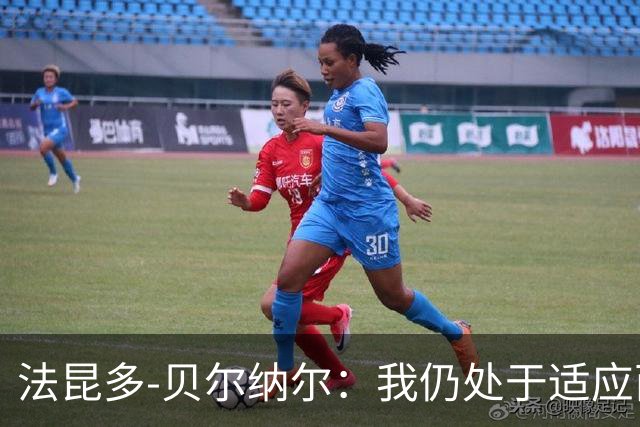 法昆多-贝尔纳尔：我仍处于适应西甲的过程中，需改进纪律性