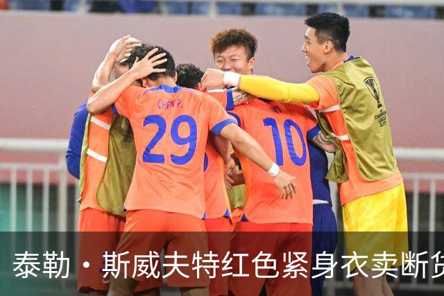泰勒·斯威夫特红色紧身衣卖断货，亚马逊12美元同款被抢疯