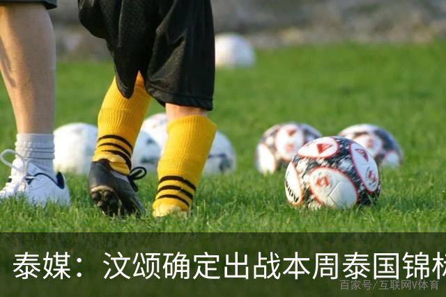 泰媒：汶颂确定出战本周泰国锦标赛 他亚运后扬言两年内跑到9秒70+