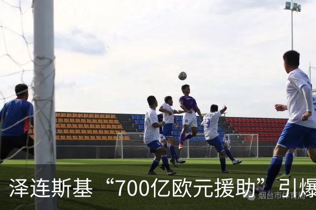 泽连斯基“700亿欧元援助”引爆舆论，冯德莱恩被当面怒斥后逃走