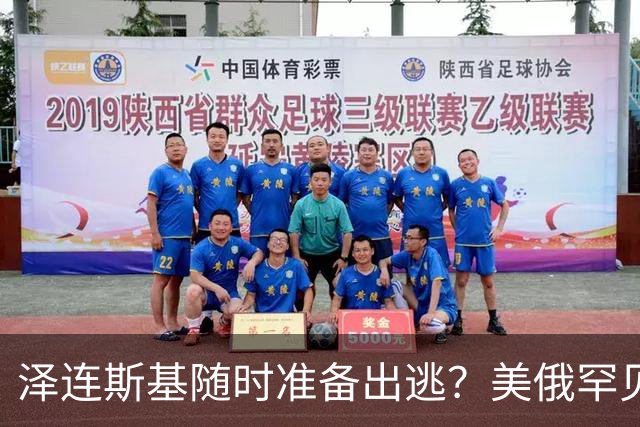 泽连斯基随时准备出逃？美俄罕见同一步调，随时联手“关门打狗”