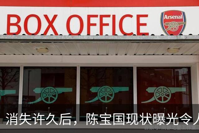 消失许久后，陈宝国现状曝光令人心疼，43岁儿子至今未婚未育