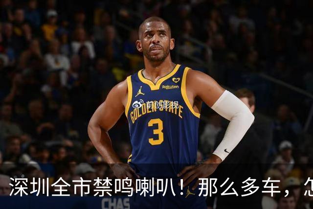 深圳全市禁鸣喇叭！那么多车，怎么知道是谁按的？