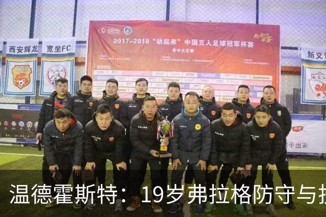 温德霍斯特：19岁弗拉格防守与投篮基本功强于同期詹姆斯