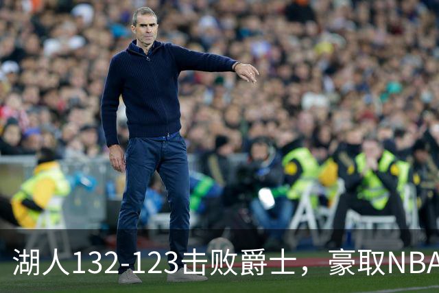 湖人132-123击败爵士，豪取NBA3连胜，东契奇52分8板10助