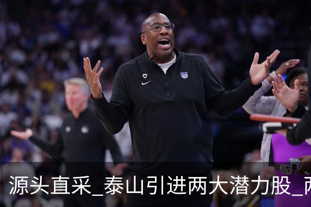 源头直采 泰山引进两大潜力股 两外援抵达济南