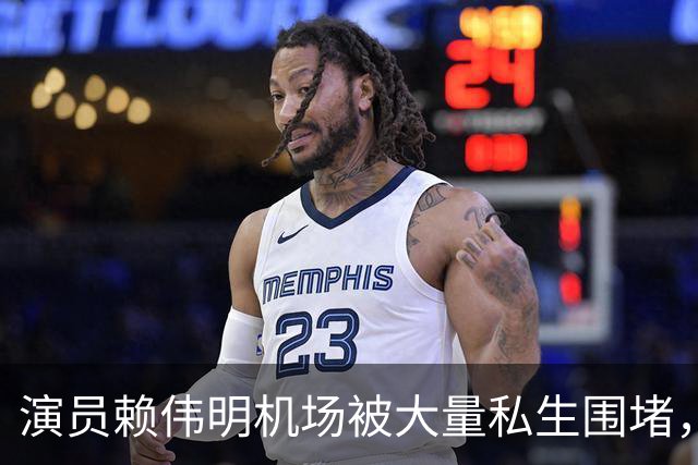 演员赖伟明机场被大量私生围堵，行李箱被挤变形，工作人员发文：艺人被挤到呼吸困难，请至少保有基本的分寸与教养