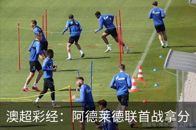 澳超彩经：阿德莱德联首战拿分