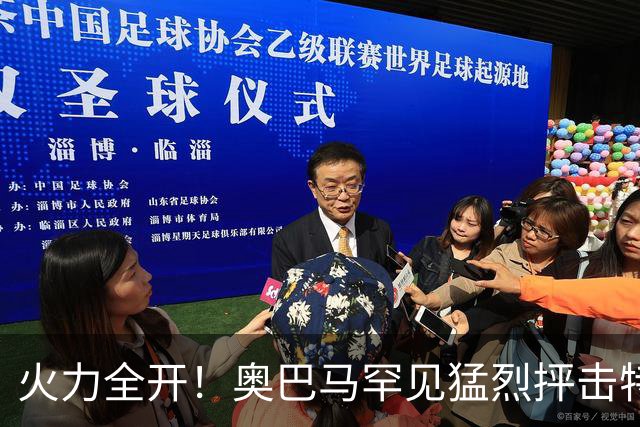 火力全开！奥巴马罕见猛烈抨击特朗普和赫格塞思