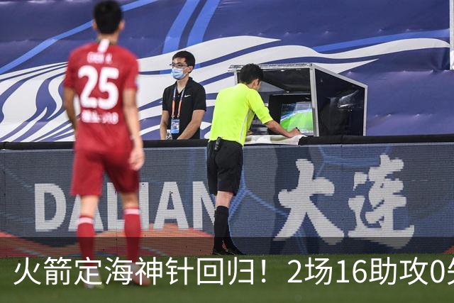火箭定海神针回归！2场16助攻0失误 完美发挥已令球队蜕变