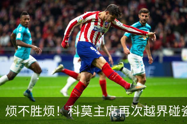 烦不胜烦！科莫主席再次越界碰瓷，对国米和莫拉蒂指手画脚