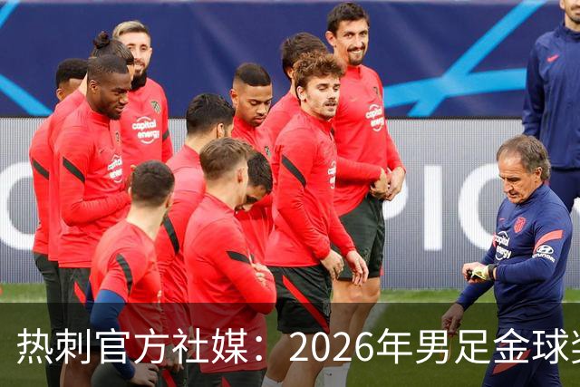 热刺官方社媒：2026年男足金球奖得主，祝贺哈里·凯恩