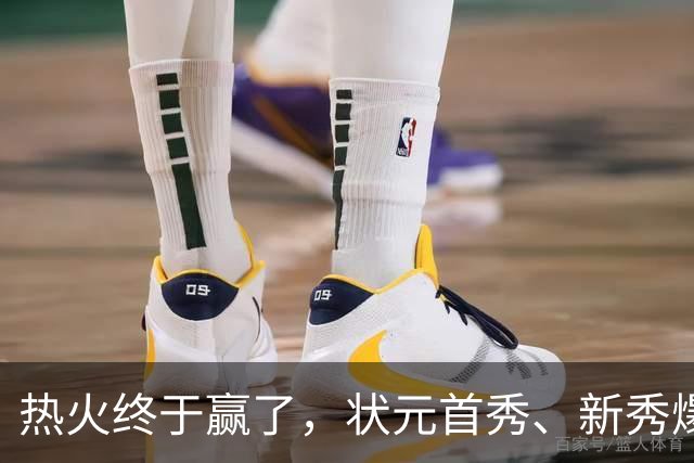 热火终于赢了，状元首秀、新秀爆发与伤病潮