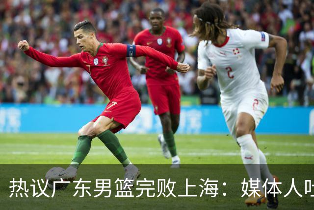 热议广东男篮完败上海：媒体人吐槽外教需担责 他让球队变得陌生
