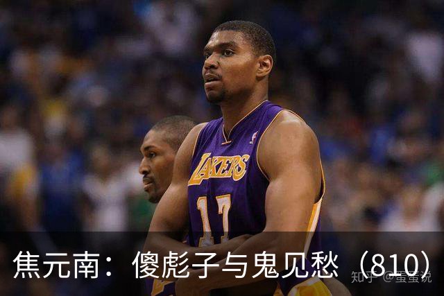 焦元南：傻彪子与鬼见愁（8/10）