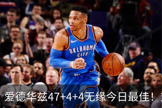 爱德华兹47+4+4无缘今日最佳！对不起，你遇到暴走的状元郎了