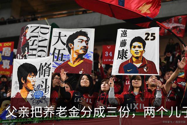 父亲把养老金分成三份，两个儿子没意见，女儿问：“爸，你自己的养老钱留够了吗？”