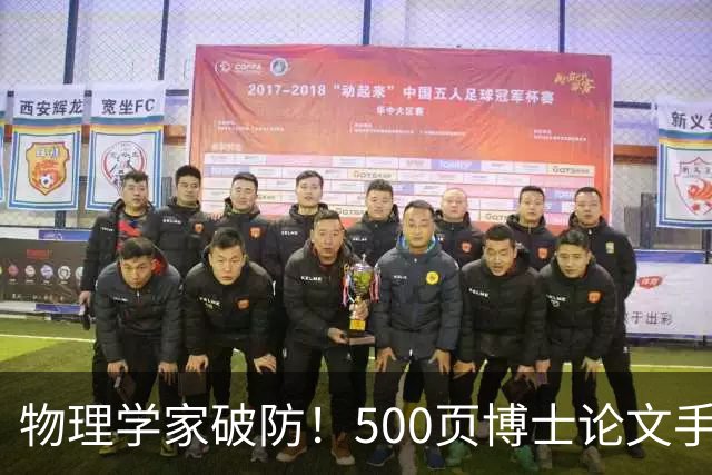 物理学家破防！500页博士论文手算1年，Opus 5.5只用10小时