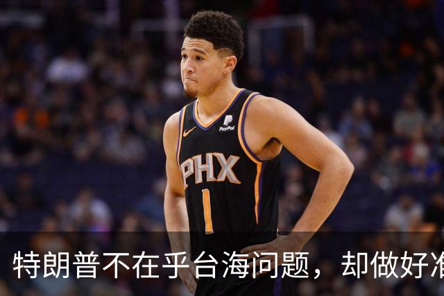 特朗普不在乎台海问题，却做好准备干涉？郑丽文发出警告