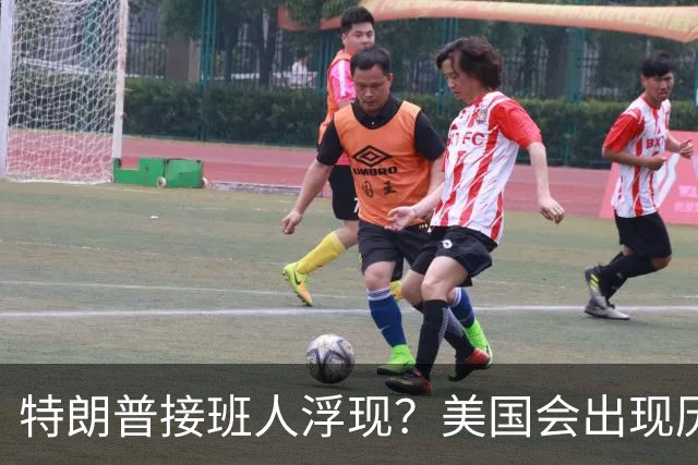 特朗普接班人浮现？美国会出现历史上第1个，被中国制裁的总统？