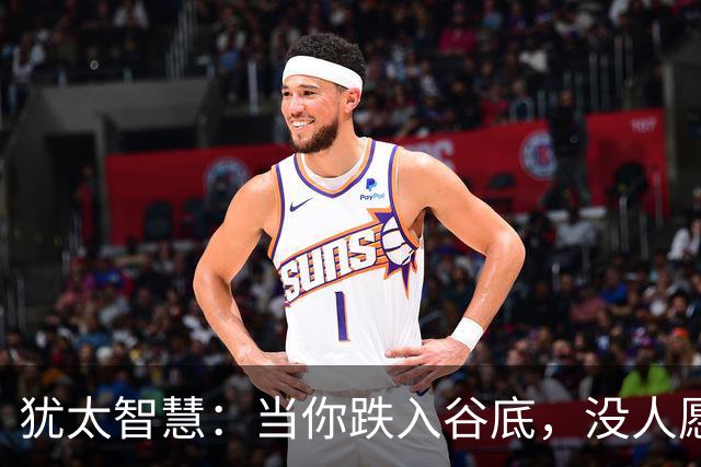 犹太智慧：当你跌入谷底，没人愿意拉你一把时，去死磕这3个动作