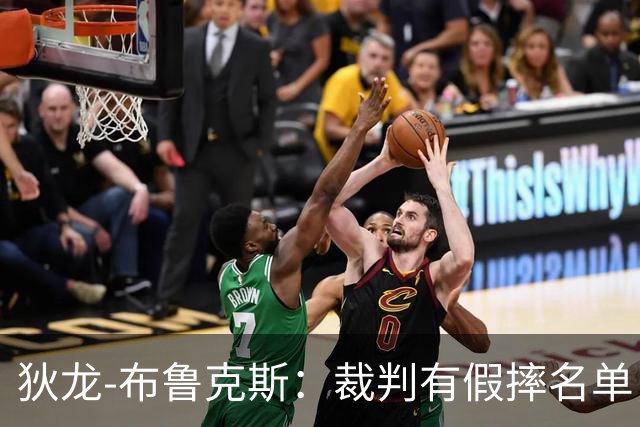 狄龙-布鲁克斯：裁判有假摔名单，雷霆球员得到了更多包容
