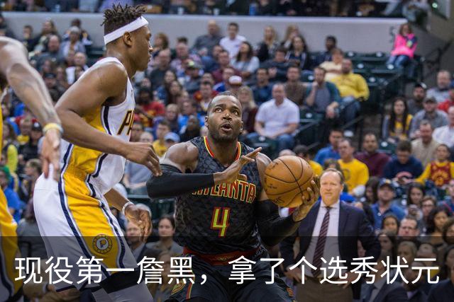 现役第一詹黑，拿了个选秀状元