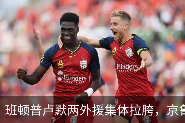 班顿普卢默两外援集体拉胯，京鲁大战山东男篮主场半场落后 18 分