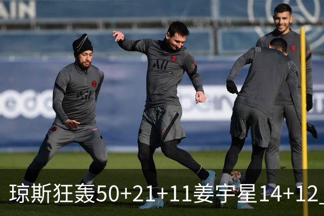 琼斯狂轰50+21+11姜宇星14+12 吉林大胜北京