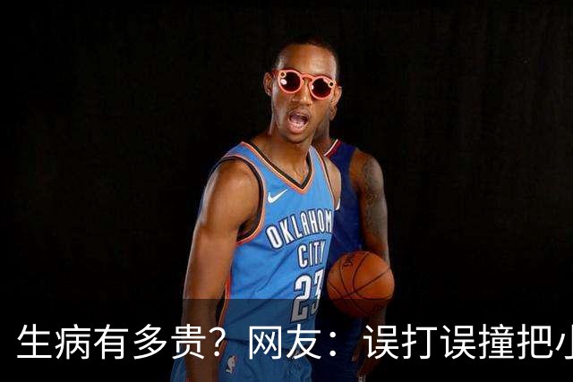 生病有多贵？网友：误打误撞把小毛病治好了，医生看了都想鼓掌