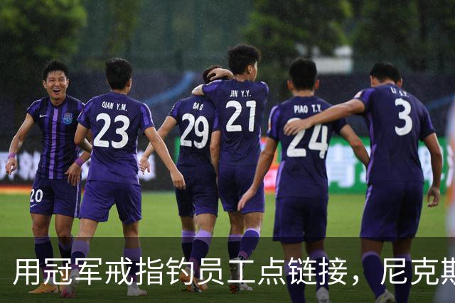 用冠军戒指钓员工点链接，尼克斯这波操作翻车了