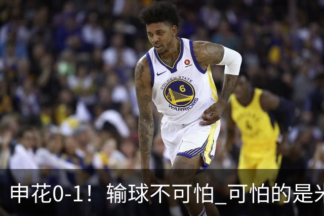 申花0-1！输球不可怕 可怕的是米洛耶维奇赛后发言 满意球员的表现