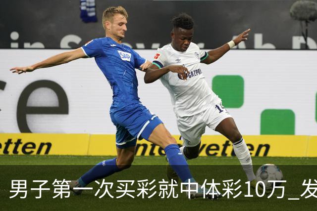 男子第一次买彩就中体彩10万 发现中奖呆立10分钟