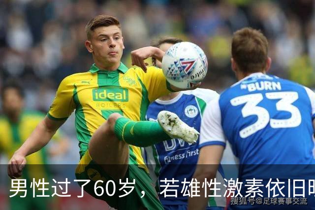 男性过了60岁，若雄性激素依旧旺盛，医生：身体或会有5大特征