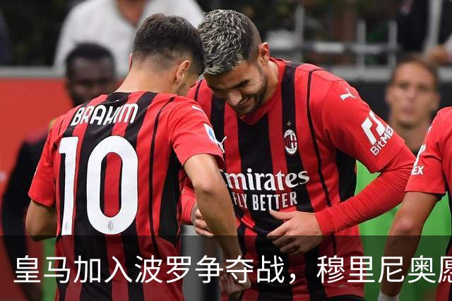 皇马加入波罗争夺战，穆里尼奥愿放行，球员却更想去巴萨