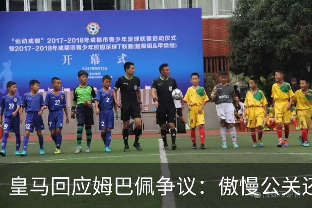 皇马回应姆巴佩争议：傲慢公关还是无奈妥协