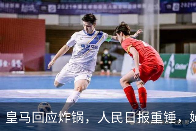 皇马回应炸锅，人民日报重锤，姆巴佩完了