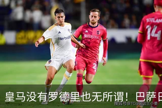 皇马没有罗德里也无所谓！巴萨日子不好过了！穆帅传授全西甲球队如何击败巴萨