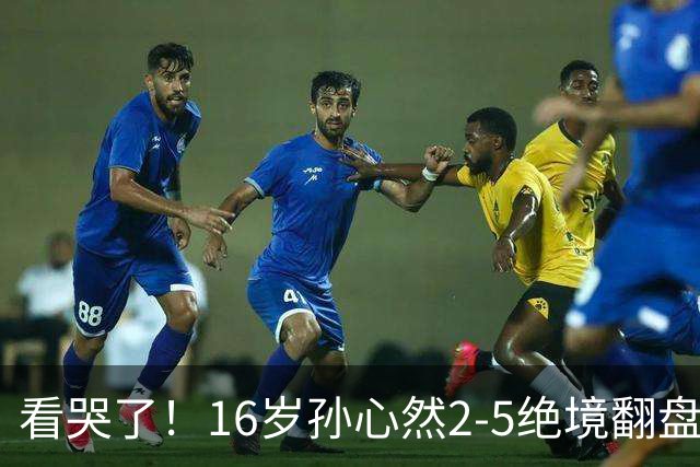 看哭了！16岁孙心然2-5绝境翻盘，抢七2-1力克季莫费耶娃