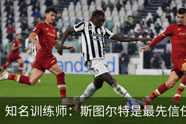 知名训练师：斯图尔特是最先信任我的女篮球星 后来合作阿贾&佩奇
