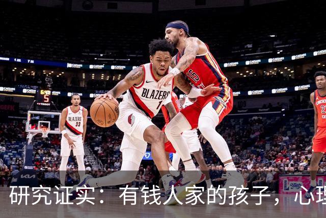 研究证实：有钱人家的孩子，心理问题可能比穷苦孩子更多