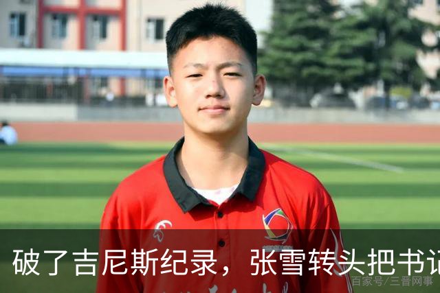 破了吉尼斯纪录，张雪转头把书记丢下河，这场欢乐互动看着就舒服