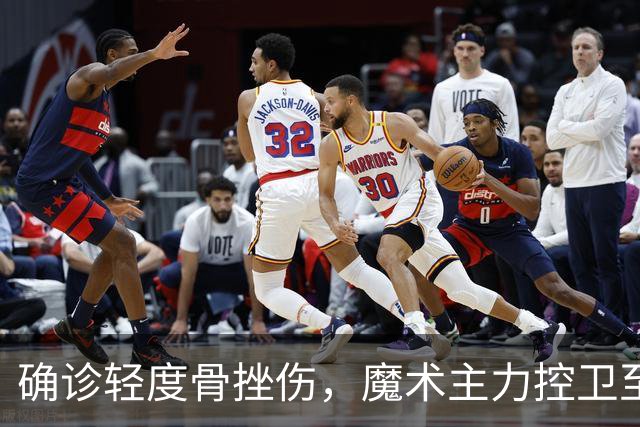 确诊轻度骨挫伤，魔术主力控卫至少缺阵两周