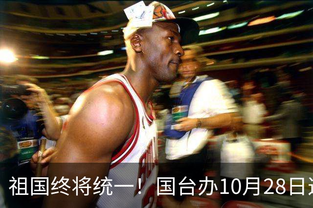 祖国终将统一！国台办10月28日这句定调
