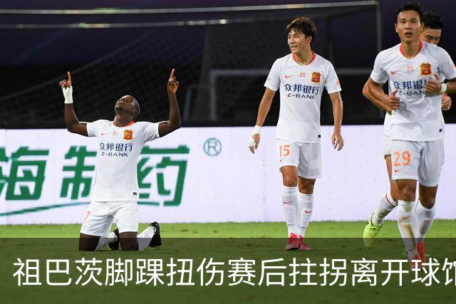 祖巴茨脚踝扭伤赛后拄拐离开球馆 卡莱尔：X光结果阴性