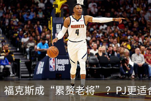 福克斯成“累赘老将”？PJ更适合争冠队？盘点新赛季六大垃圾合同
