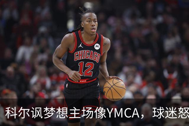 科尔讽梦想主场像YMCA，球迷怒斥：极不尊重